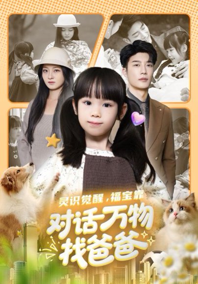 【灵识觉醒福宝靠对话万物找爸爸＆福宝临门，全世界都在帮我找爸爸（70集）王名扬&黄伊安】高清完整版