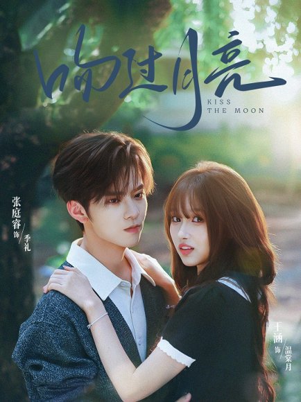 【吻过月亮（75集）张庭睿＆王涵】高清完整版