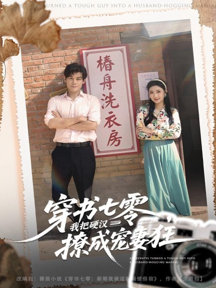 【穿书七零我把硬汉撩成宠妻狂（80集）刘彦凯＆刘静阳】高清完整版