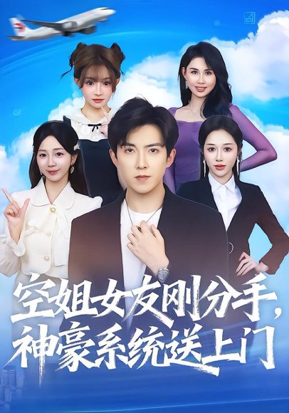 【空姐女友刚分手神豪系统送上门（83集）陈羽佳&赵阿东】高清完整版