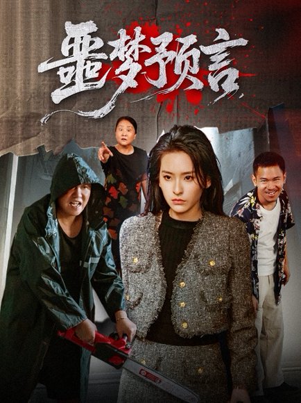 噩梦预言 (50集) 舒桦高清完整版