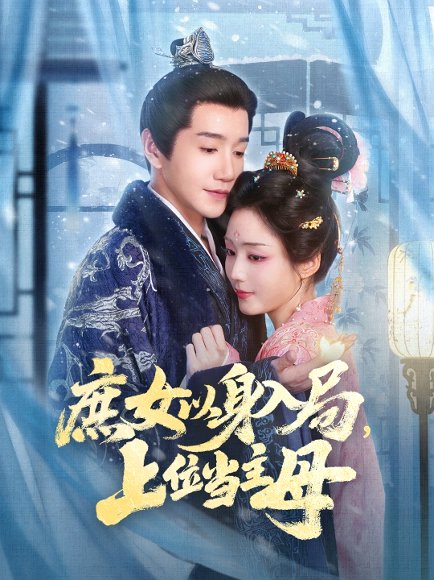 庶女以身入局上位当主母（80集）胡少琛&邱柏皓 高清完整版