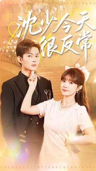 沈少今天很反常（100集）邹济隆＆赵美璇 高清完整版