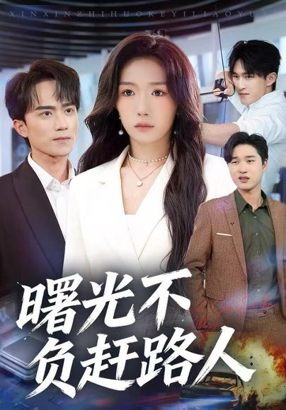 曙光不负赶路人（75集）姚初淼&李永臻 高清完整版