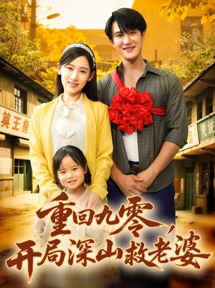 重回九零，开局深山救老婆（80集）陈天晓＆张思琦 高清完整版