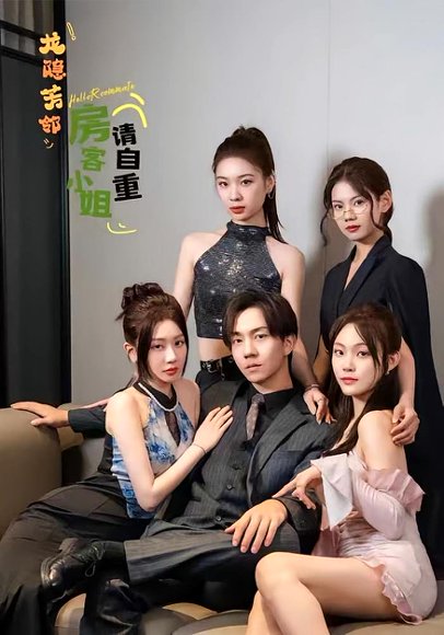 龙隐芳邻房客小姐请自重 (76集) 高清完整版