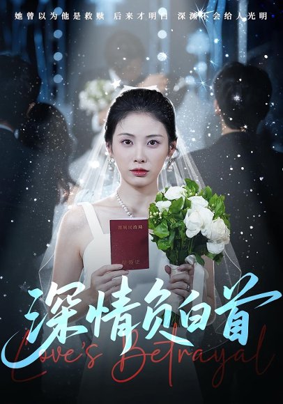 深情负白首（77集）阳欣柯&钟琪 高清完整版