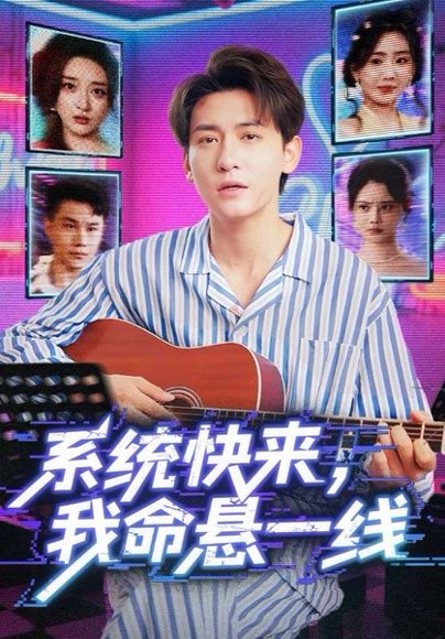 系统快来，我命悬一线&系统快来我命悬一线（70集） 高清完整版