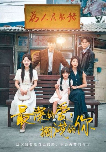 最深的爱，搁浅的你&最深的爱搁浅的你（70集）王鹏＆汪天予&常文景 高清完整版