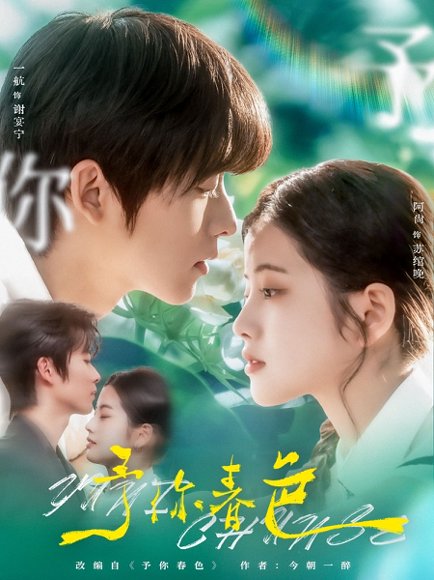 予你春色（82集）一航&阿尚 高清完整版