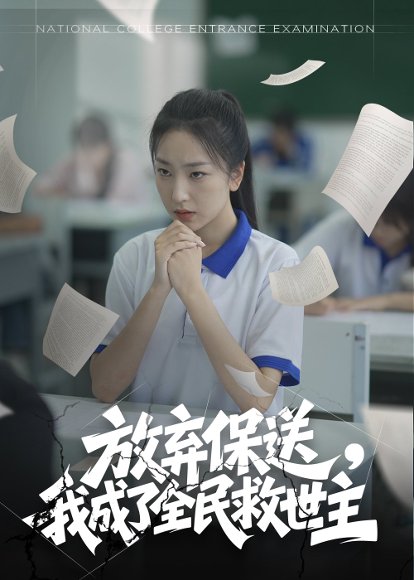 放弃保送，我成了全民救世主&放弃保送我成了全民救世主（40集） 高清完整版