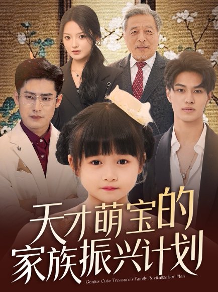 天才萌宝的家族振兴计划（70集）刘彦伶 高清完整版