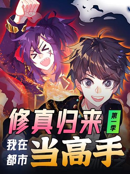 修真归来，我在都市当高手（52集）第1季 动漫 高清完整版