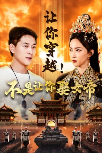 让你穿越！不是让你娶女帝（73集）赵慧楠 高清完整版