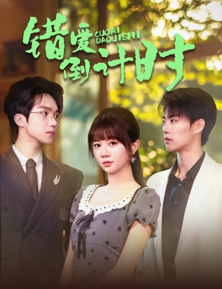 错爱倒计时（60集）刘锟泓＆王阡惠 高清完整版