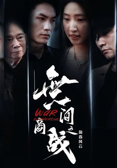 無间商战之酱香风云（30集）傲蕾&黄一飞 高清完整版