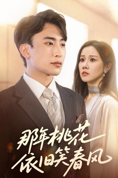 那年桃花依旧笑春风（60集）牟映竹＆陈柯宇 高清完整版