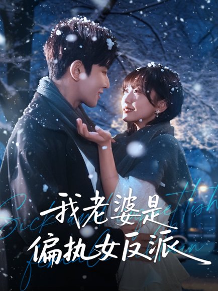 我老婆是偏执女反派（50集）马星烁＆黄蓉 高清完整版