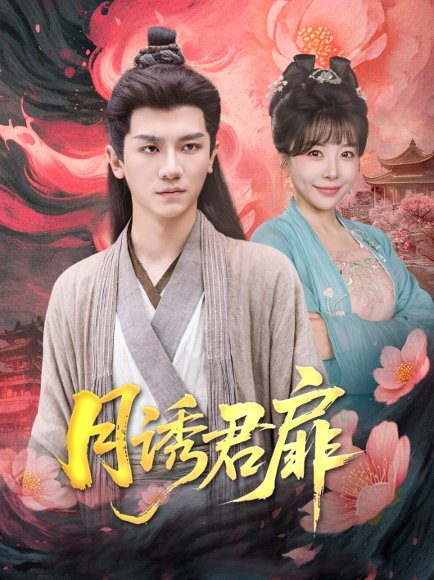 月诱君扉（80集）安子杨&王初伊 高清完整版