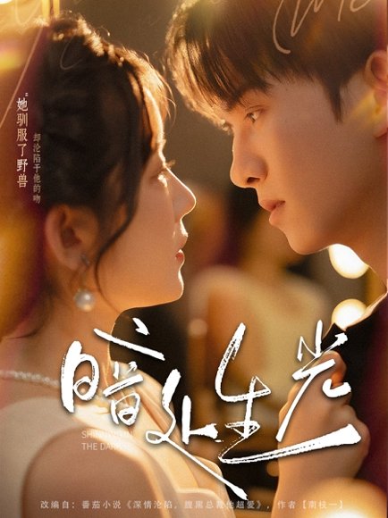 暗处生光（82集）莫书铭＆冯易鑫 高清完整版