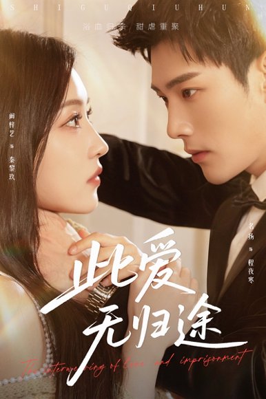 此爱无归途＆蚀骨囚婚（51集）名扬＆阚梓艺 高清完整版