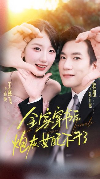 全家穿书后炮灰女配不干了（65集）程澄&王燕飞 高清完整版