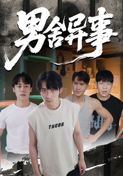 男舍异事（44集） 高清完整版