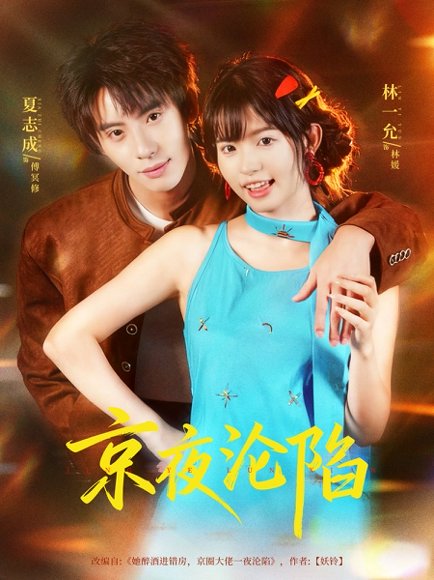 京夜沦陷（80集）夏志成＆林一允 高清完整版