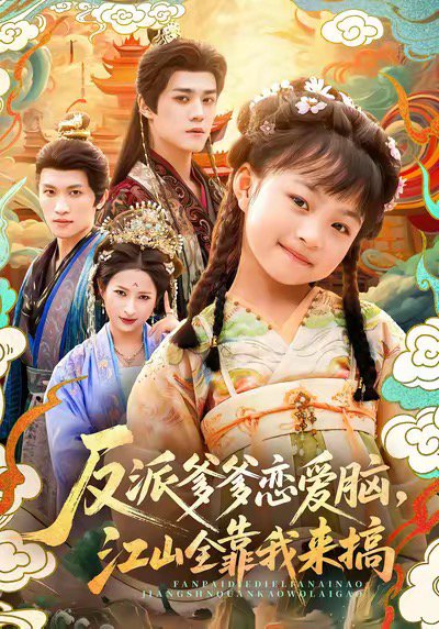 反派爹爹恋爱脑，江山全靠我来搞（80集）袁梓铭＆俞奕宁 高清完整版