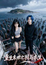重生末世之囤岛求生（38集）Ai短剧 高清完整版