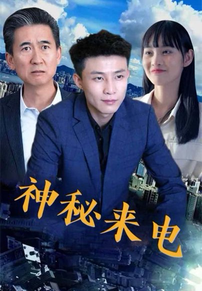 神秘来电（100集） 高清完整版