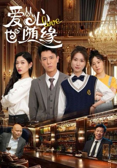 爱从心也随缘（98集）杨环吉&曲美霖 高清完整版