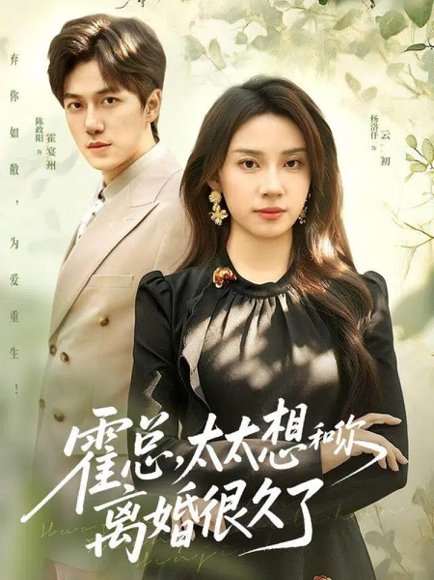 霍总，太太想和你离婚很久了（80集）陈政阳＆杨洛仟 高清完整版