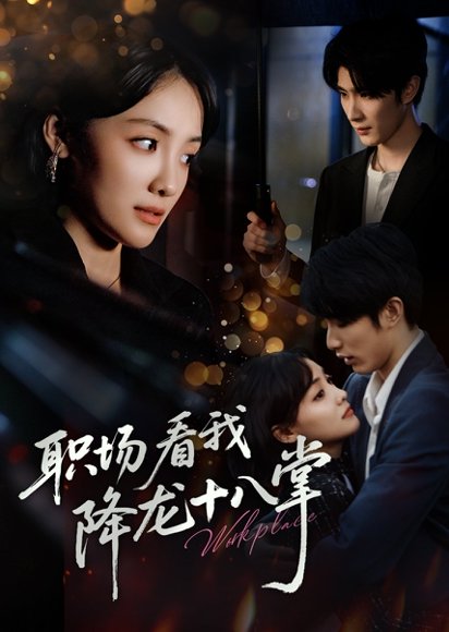 职场看我降龙十八掌（50集）裘哲夫&顾佳菡 高清完整版