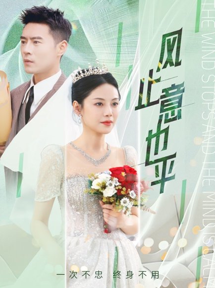 风止意也平（41集）陈文君&艾可旦 高清完整版