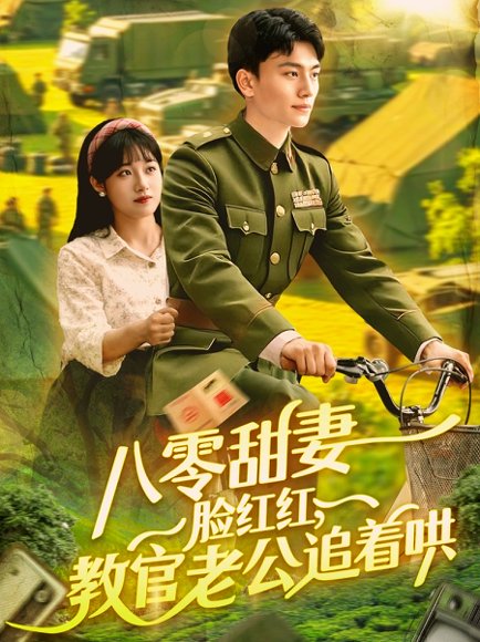 八零甜妻脸红红，教官老公追着哄&八零甜妻脸红红教官老公追着哄（95集）张晓宇＆邱月 高清完整版