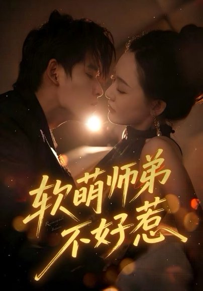 软萌师弟不好惹（60集）齐轩 高清完整版