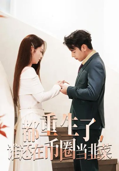 都重生了，谁还在币圈当韭菜（59集）温暖&吴思君 高清完整版