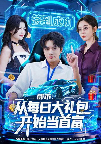 都市：从每日大礼包开始当首富（81集）王瀚迎&何子杰 高清完整版