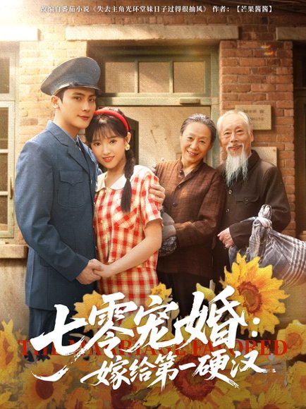 七零宠婚嫁给第一硬汉（83集）岑明&吴梦媛 高清完整版