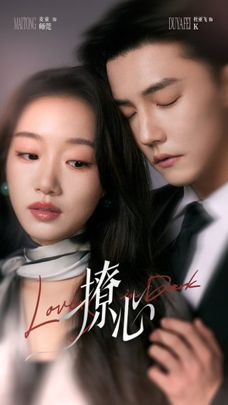 撩心＆暗撩（80集）杜亚飞＆麦童 高清完整版