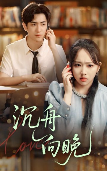 沉舟向晚（70集）何子雯&白杰 高清完整版