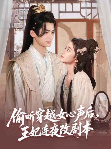 偷听穿越女心声后，王妃连夜改剧本&偷听穿越女心声后王妃连夜改剧本（75集）柯博伦＆王楠楠 高清完整版