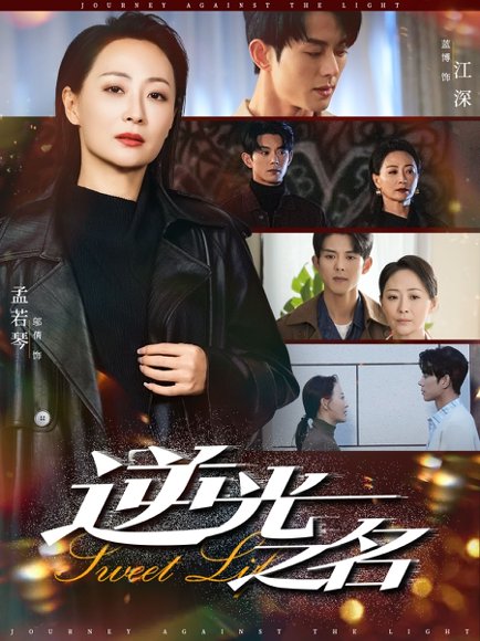 逆光之名（60集）蓝博&邬倩 高清完整版