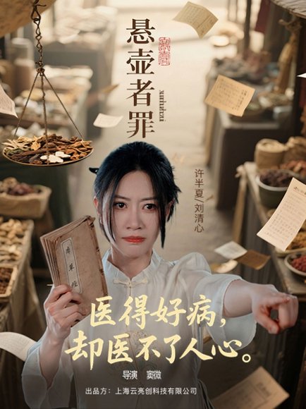 悬壶者罪（52集）刘清心&蒯文虎 高清完整版