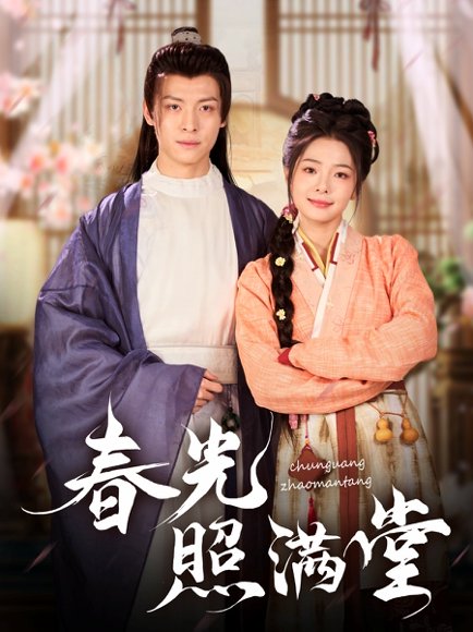 春光照满堂（88集）刘叁肆 高清完整版