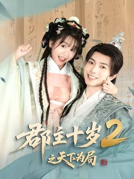 郡主十岁2之天下为局（108集）傅汉源 高清完整版