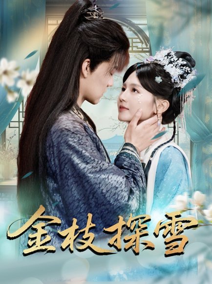 金枝探雪（97集）吕岳＆郑初晨 高清完整版