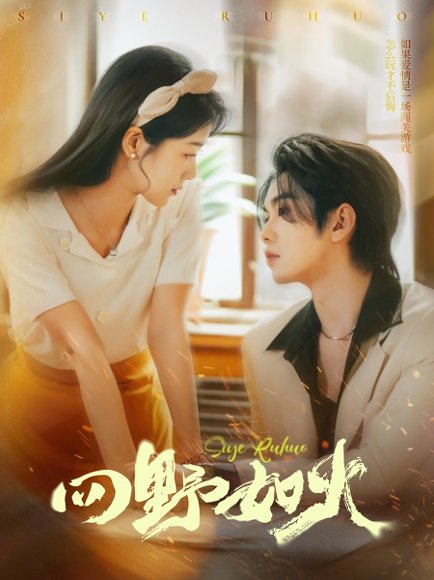 四野如火（79集）叶皓然&徐思祁 高清完整版