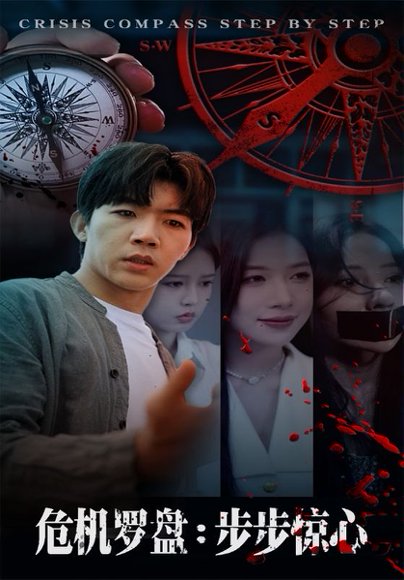 危机罗盘：步步惊魂（70集）林绮婷&张北淅 高清完整版